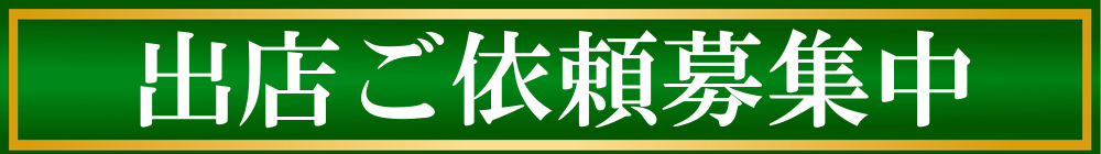 出店募集ボタン