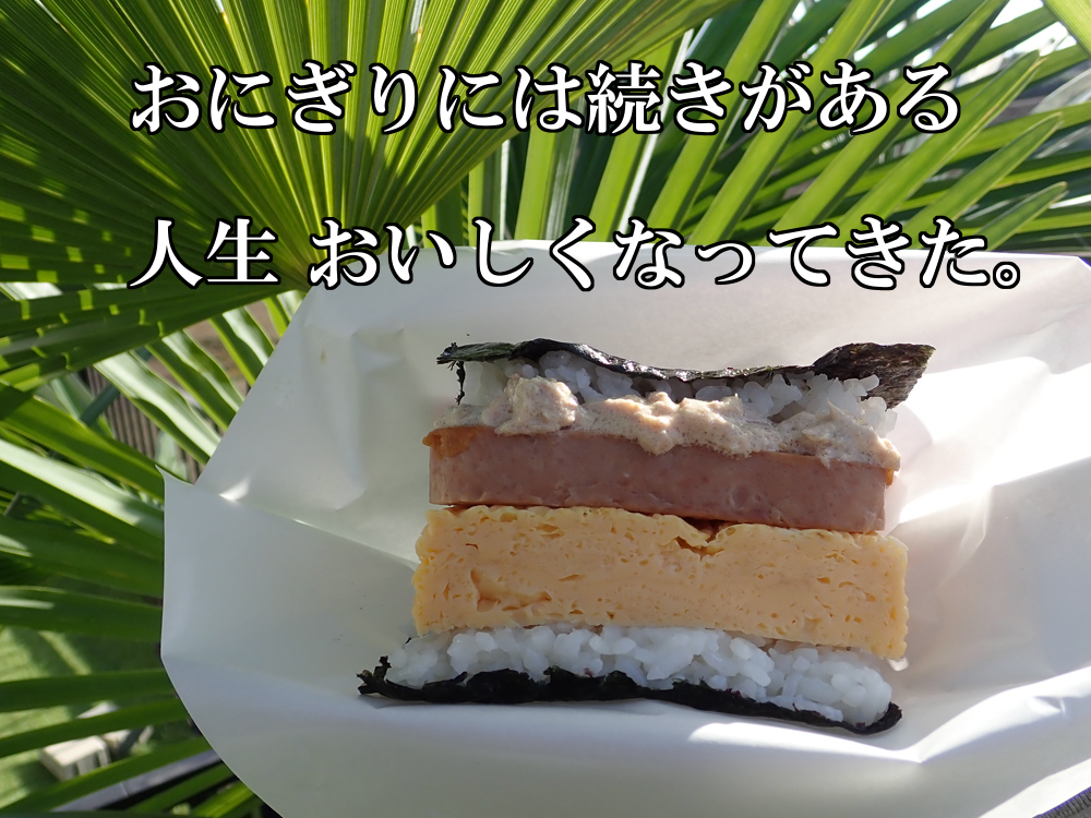 沖縄ポーク玉子おにぎり