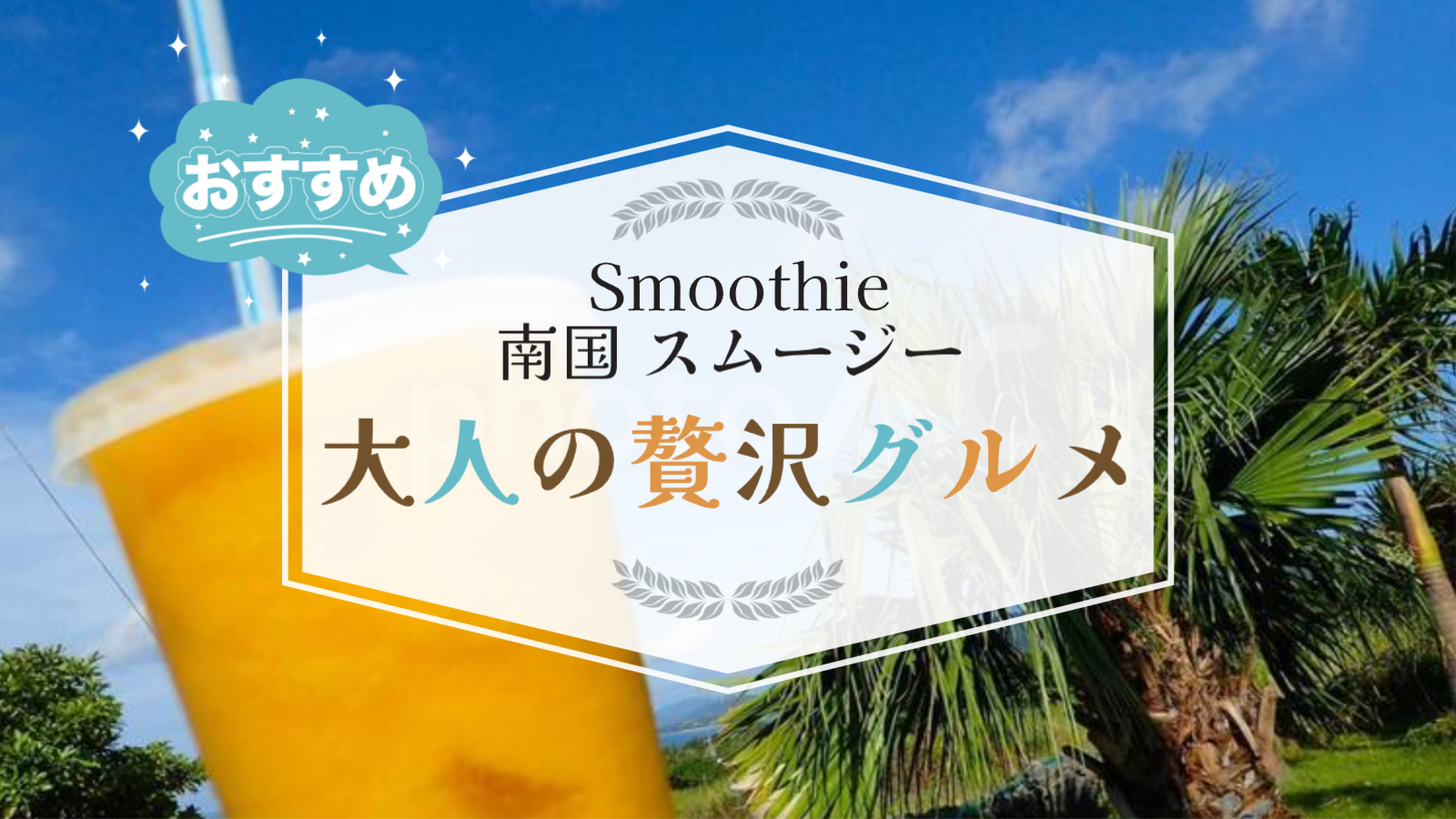 南国キッチンカーまるぽマンゴースムージー