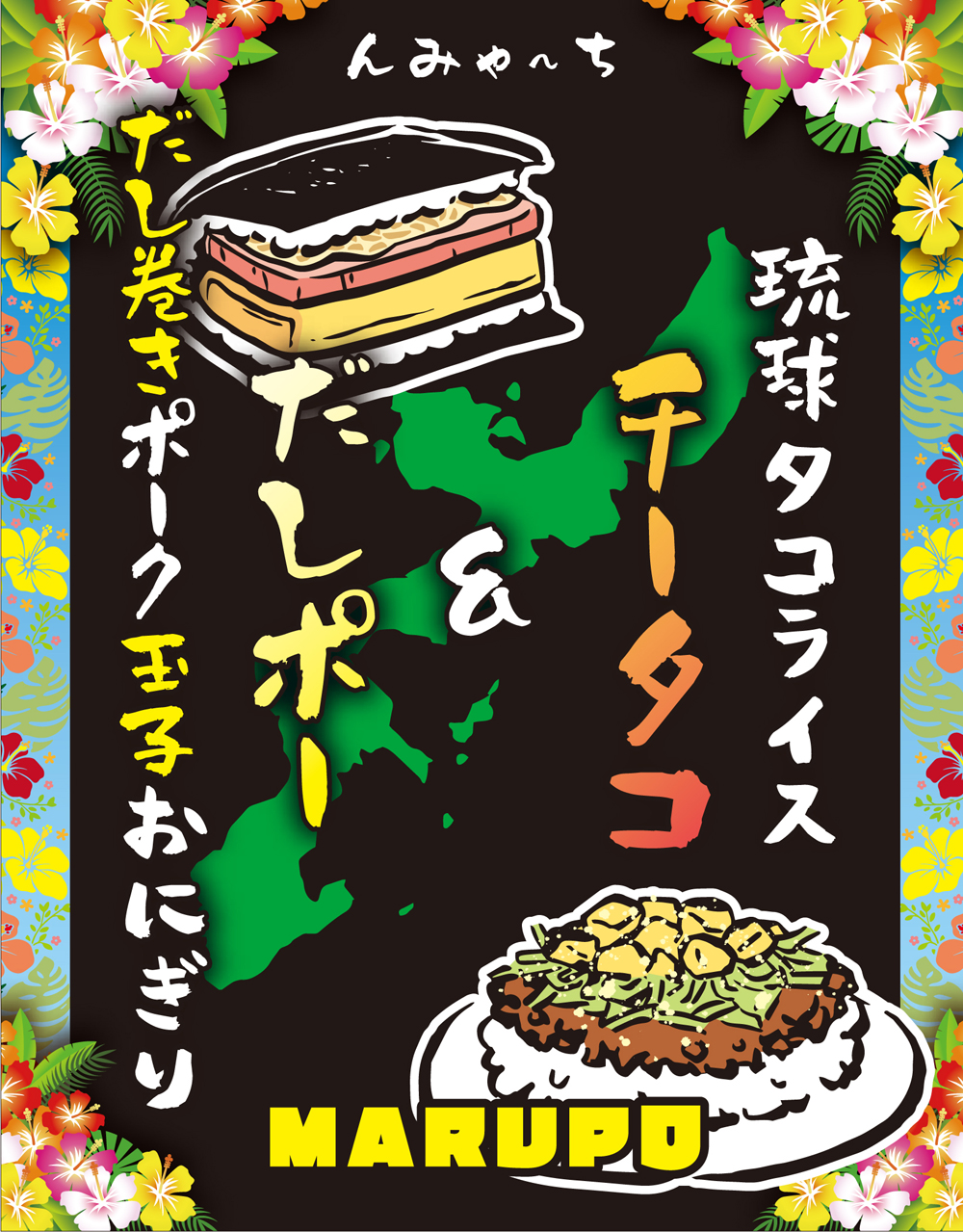 南国キッチンカーまるぽのメイン商材